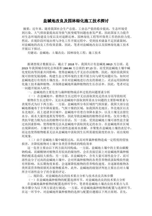 盐碱地改良及园林绿化施工技术探讨