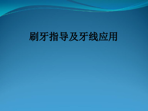 刷牙指导及牙线使用方法ppt课件