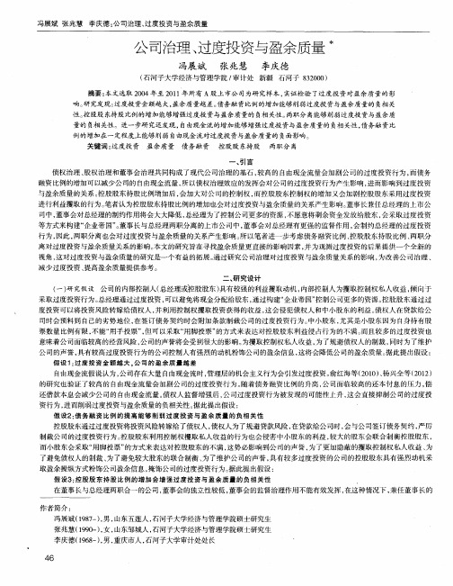 公司治理、过度投资与盈余质量