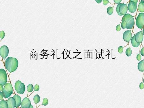 商务礼仪之面试礼
