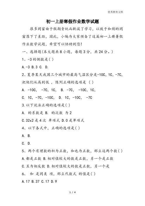 初一上册寒假作业数学试题