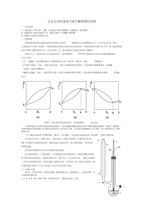 完全互溶双液系气液平衡相图的绘制。实验报告word精品