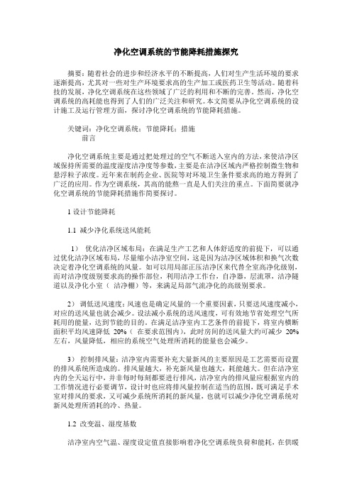 净化空调系统的节能降耗措施探究