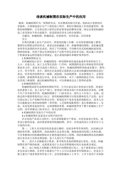 浅谈机械制图在实际生产中的应用