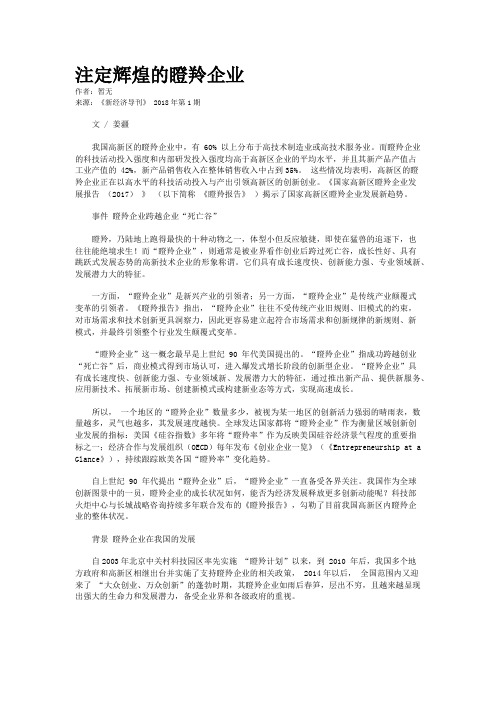 注定辉煌的瞪羚企业