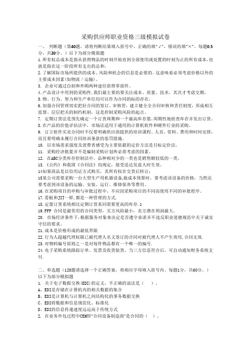 采购供应师职业资格三级模拟试卷
