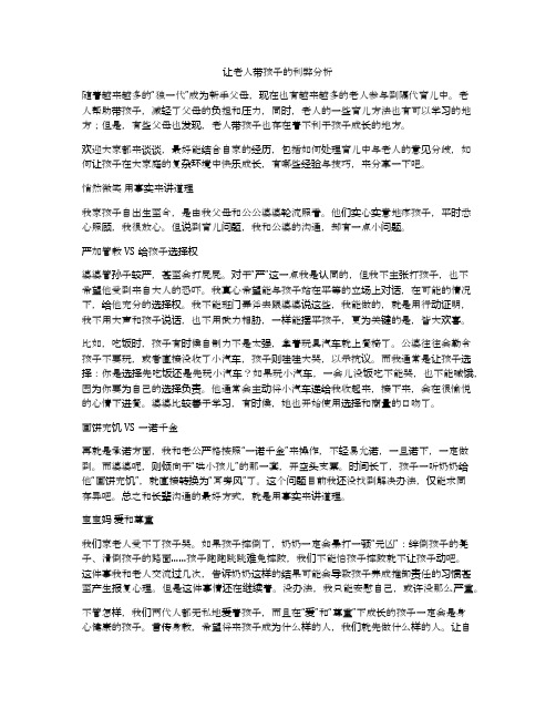 让老人带孩子的利弊分析