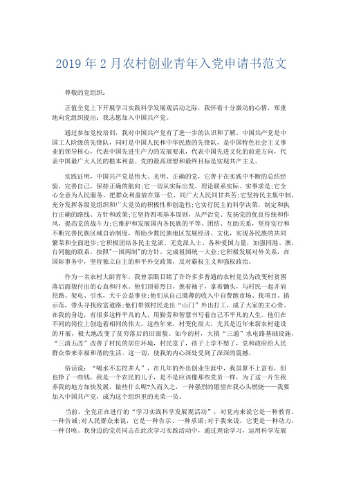 党团工会-2019年2月农村创业青年入党申请书范文 精品