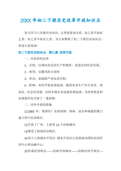 初二下册历史改革开放知识点