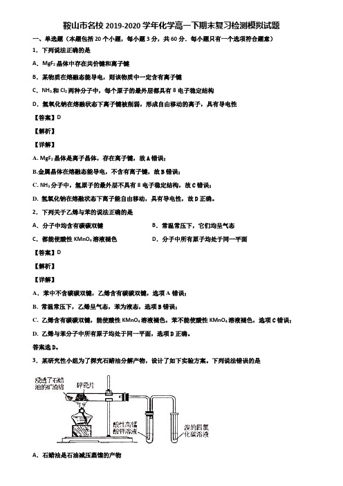 鞍山市名校2019-2020学年化学高一下期末复习检测模拟试题含解析