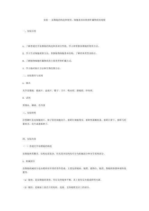 实验一 显微镜的构造和使用、细胞基本结构和贮藏物质的观察实验与实习指导