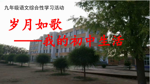 人教部编版九年级下册第二单元综合性学习《岁月如歌——我们的初中生活》课件(7) (共77张PPT)