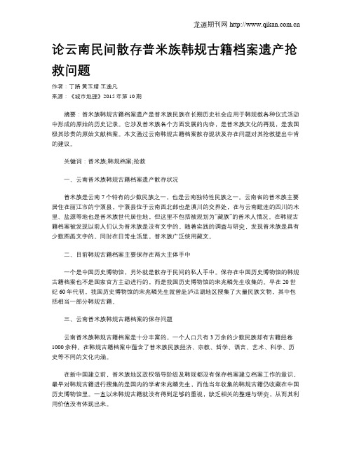 论云南民间散存普米族韩规古籍档案遗产抢救问题