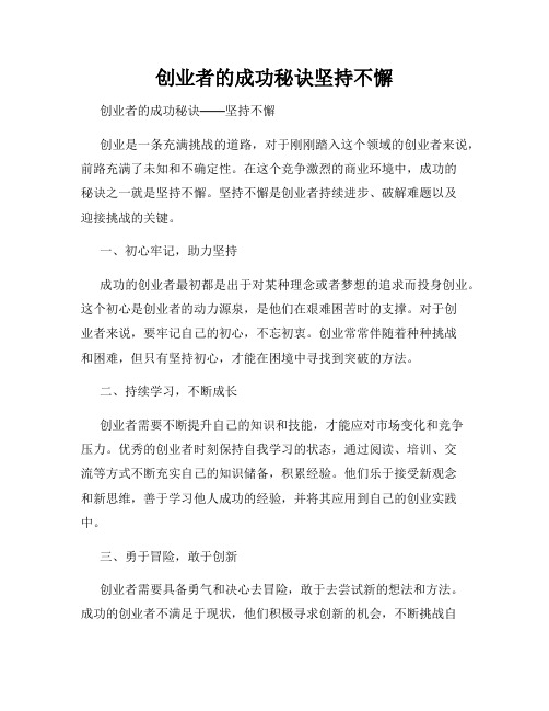 创业者的成功秘诀坚持不懈