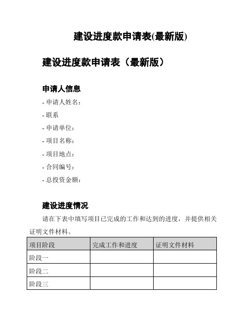 建设进度款申请表(最新版)