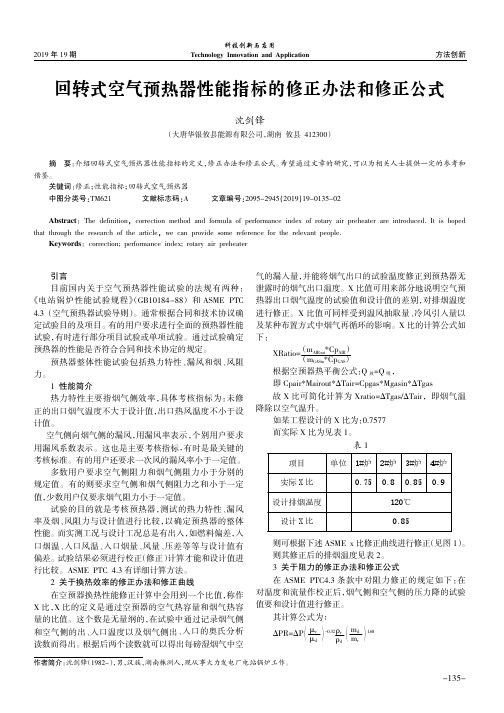 回转式空气预热器性能指标的修正办法和修正公式