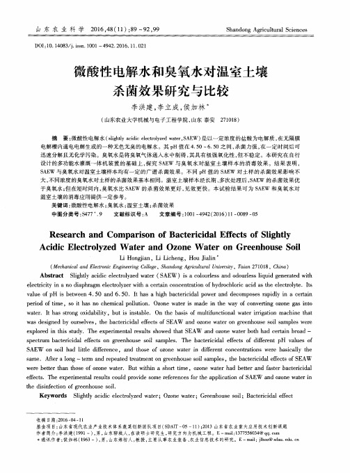 微酸性电解水和臭氧水对温室土壤杀菌效果研究与比较