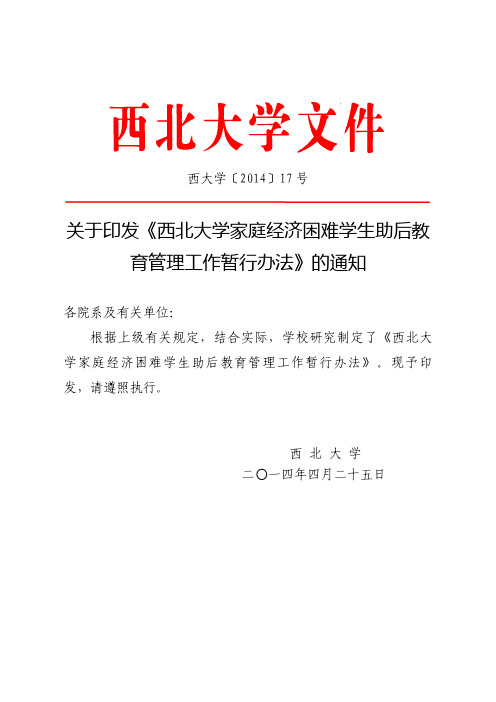 西北大学家庭经济困难学生助后教育管理工作暂行办法
