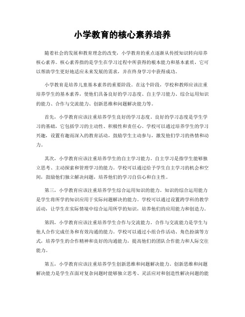 小学教育的核心素养培养