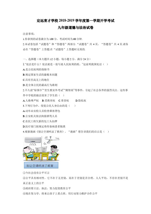才学校2019届九年级上学期开学考试道德与法治试题(附答案)
