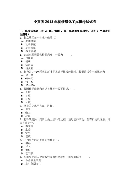 宁夏省2015年初级绿化工实操考试试卷