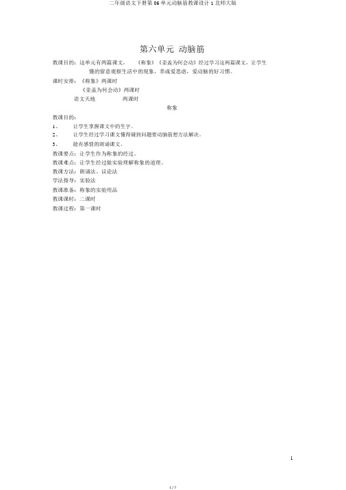二年级语文下册第06单元动脑筋教案1北师大版