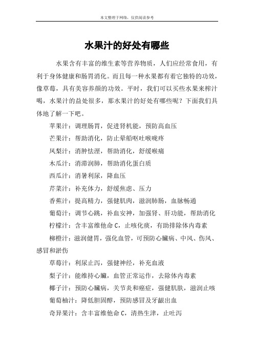 水果汁的好处有哪些