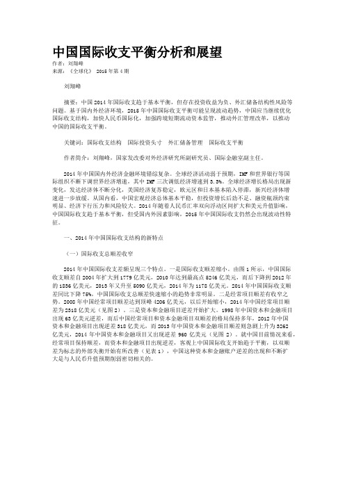 中国国际收支平衡分析和展望