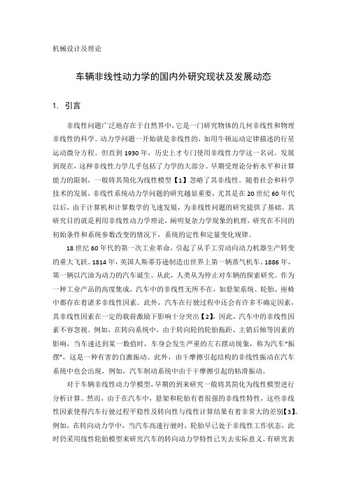 A车辆非线性动力学的国内外研究现状及发展动态