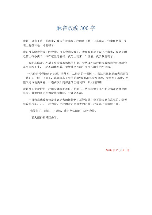 应用文 麻雀改编300字-精品