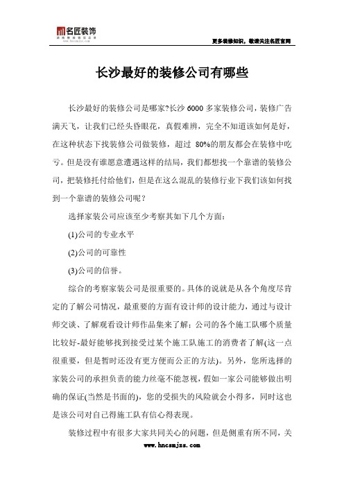 长沙最好的装修公司有哪些