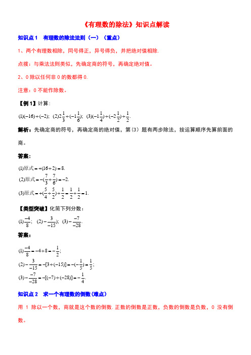 七年级数学上册2.10《有理数的除法》知识点解读素材华东师大版(new)