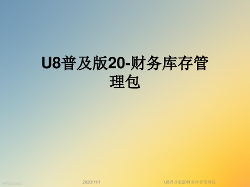 U8普及版20财务库存管理包