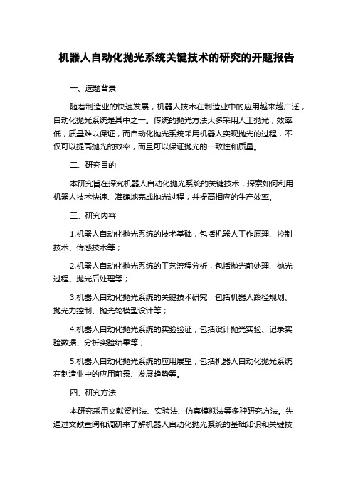 机器人自动化抛光系统关键技术的研究的开题报告