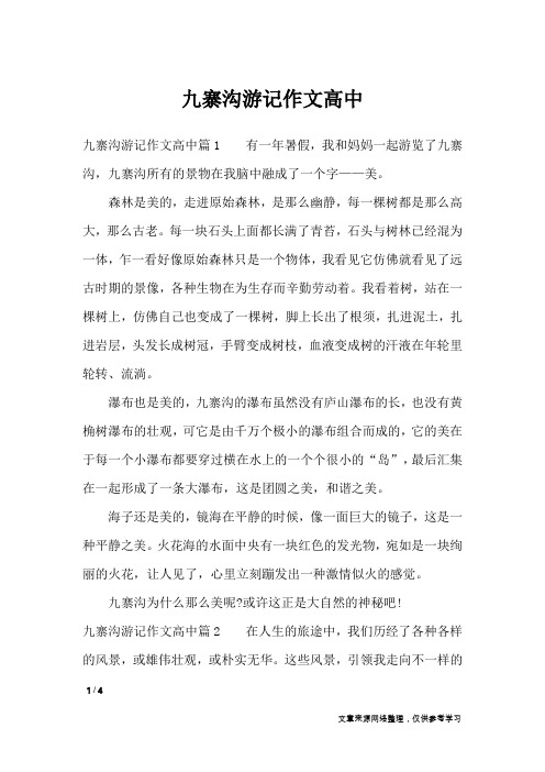 九寨沟游记作文高中_应用文