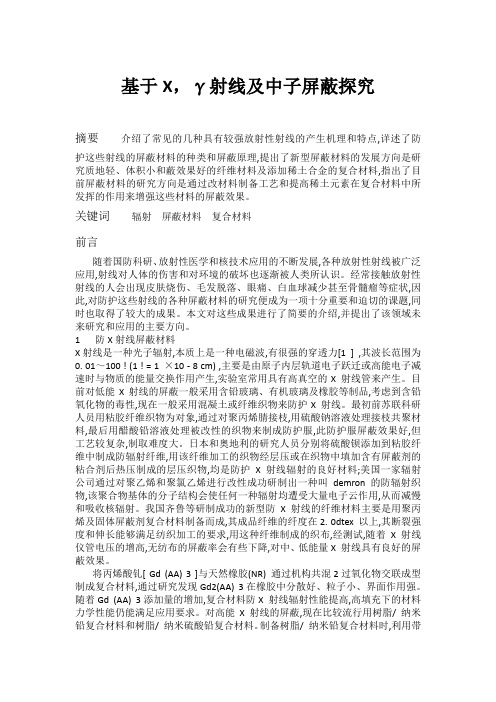 基于X,γ射线及中子屏蔽探究