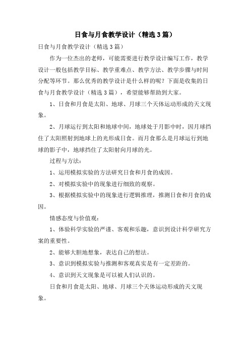 日食与月食教学设计(3篇)