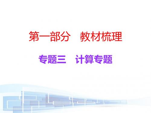 2017广东上海中考必备物理粤沪版第一部分教材梳理专题三 计算专题