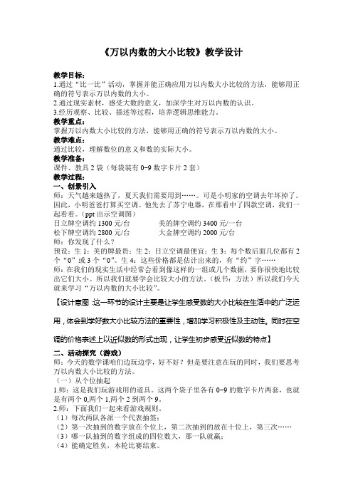 《万以内数的大小比较》
