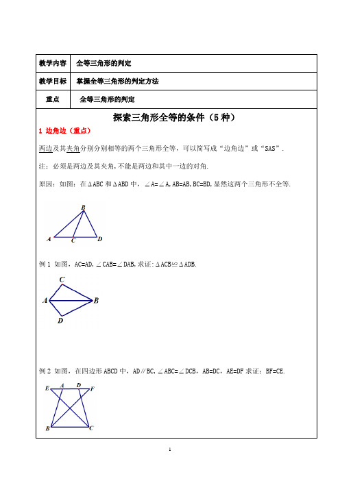 三角形全等的判定方法(5种)例题+练习(全面)