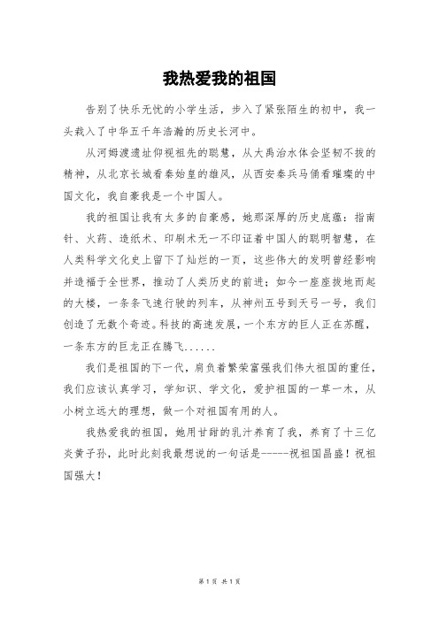 我热爱我的祖国_四年级作文