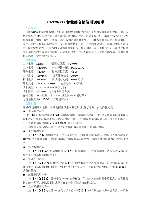 RD-228229智能静音锁使用说明书