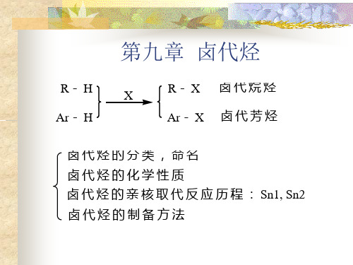 卤代烃的用途.ppt