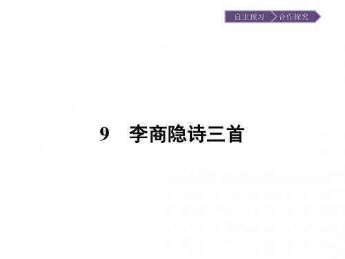 唐诗宋词元散曲选读同步教学课件ppt(王维诗四首等24份) 粤教版23