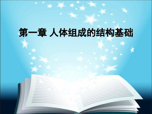第一章 人体组成的结构基础