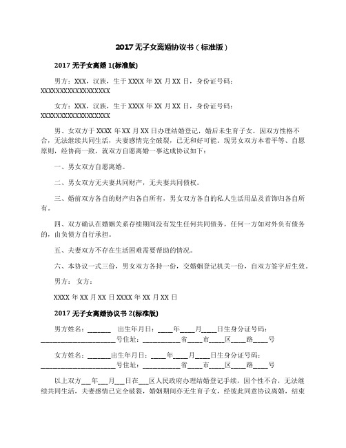 2017无子女离婚协议书(标准版)
