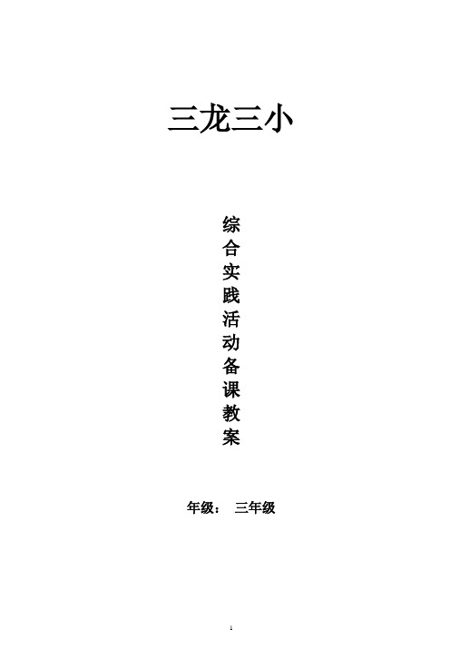 三年级综合实践上册教案