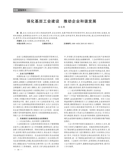 强化基层工会建设 推动企业和谐发展