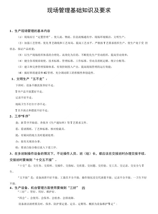 现场管理基础知识及要求.doc