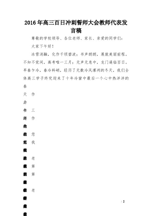 2016年高三百日冲刺誓师大会教师代表发言稿 